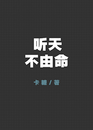 听天不由命