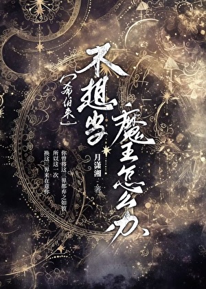 希伯来  不想当魔王怎么办
