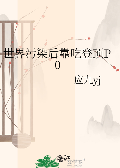 世界污染后靠吃登顶P0