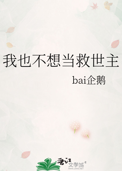 我也不想当救世主