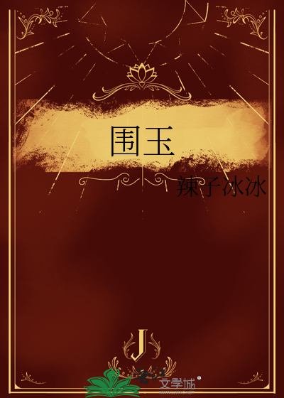 围玉