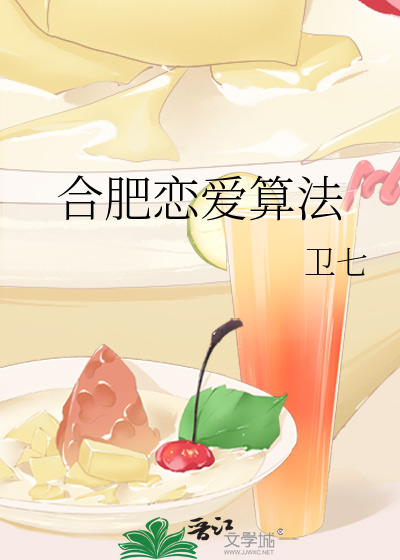 合肥恋爱算法