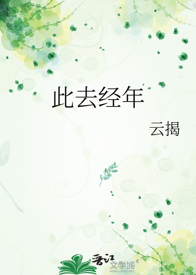 此去经年