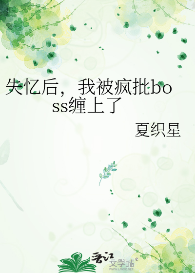失忆后，我被疯批boss缠上了