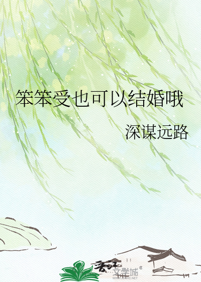 笨笨受也可以结婚哦