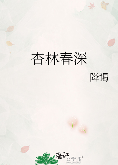 杏林春深