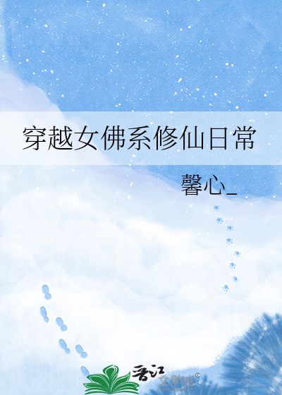 穿越女佛系修仙日常