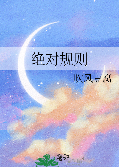 绝对规则