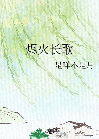 烬火长歌