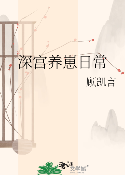 深宫养崽日常