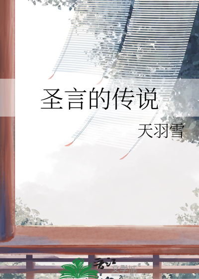 圣言的传说