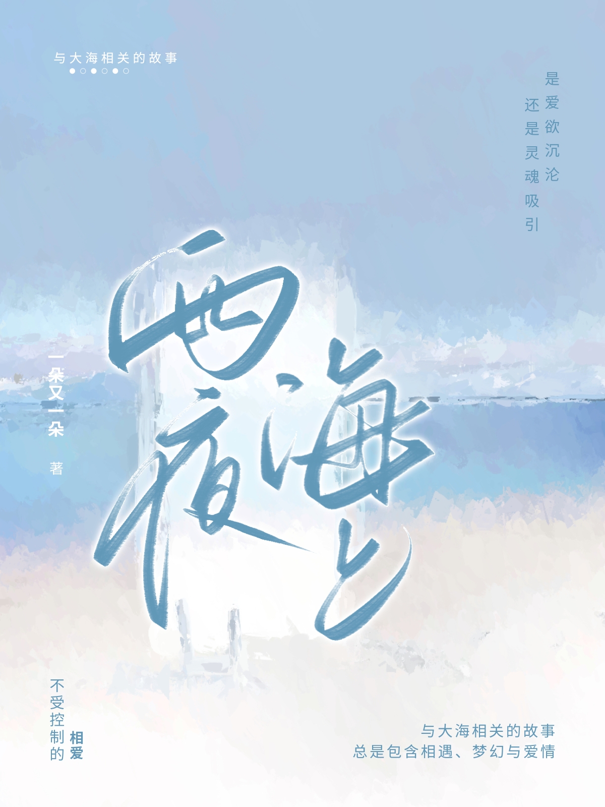 两夜海上[男暗恋]