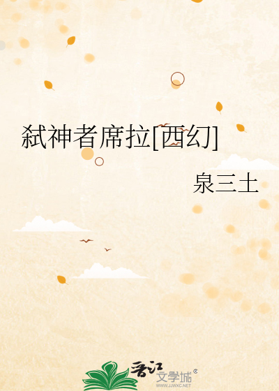 弑神者席拉[西幻]