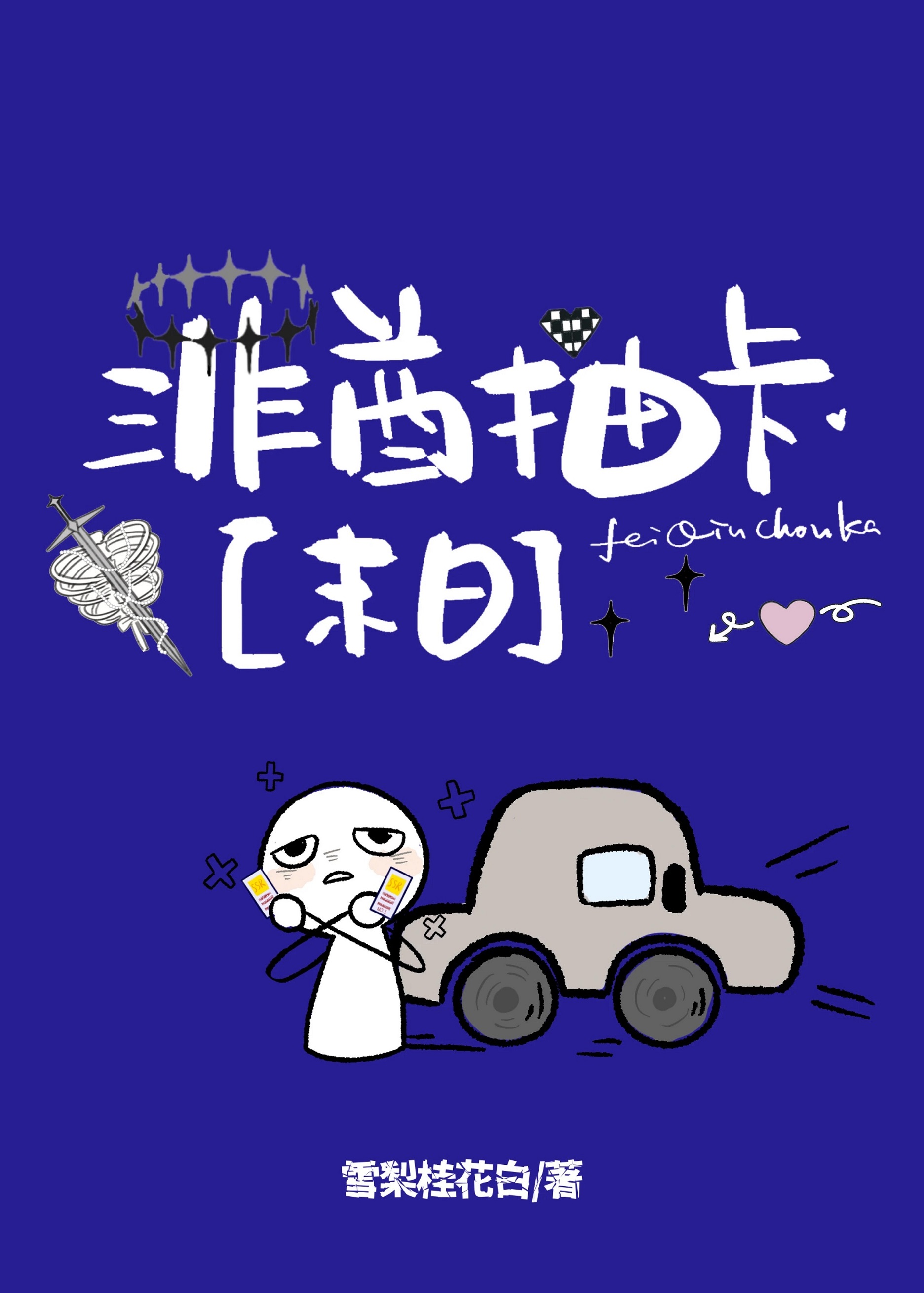 非酋抽卡[末日]