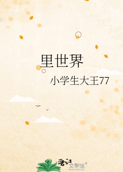 里世界