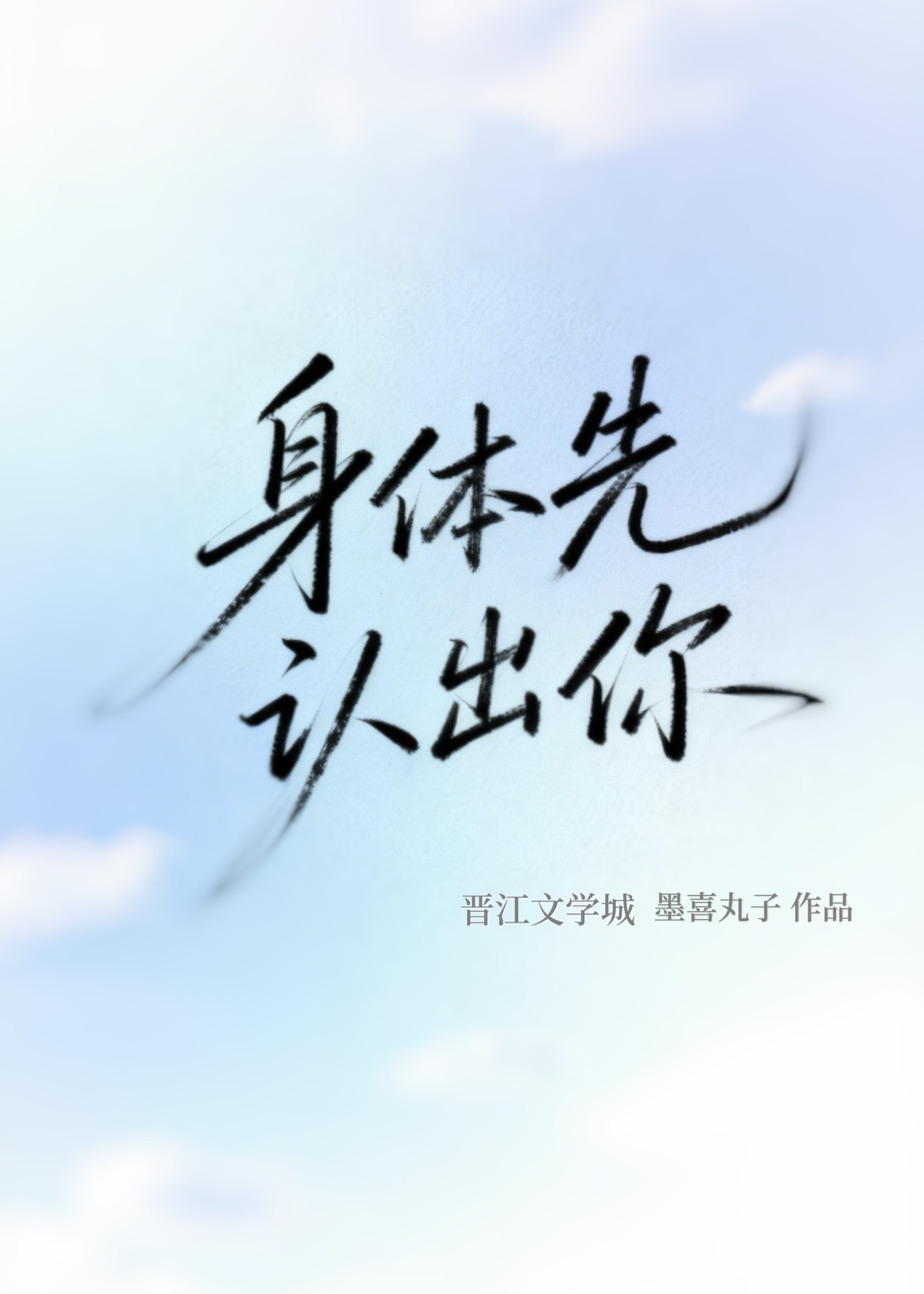 身体先认出你