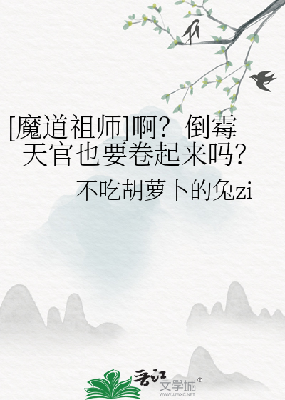 [魔道祖师]啊？倒霉天官也要卷起来吗？