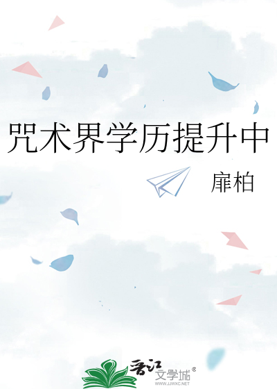 咒术界学历提升中