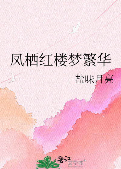 凤栖红楼梦繁华