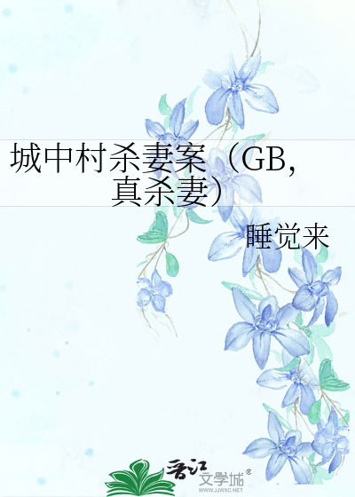 城中村杀妻案（GB，真杀妻）