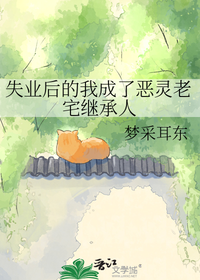 失业后的我成了恶灵老宅继承人