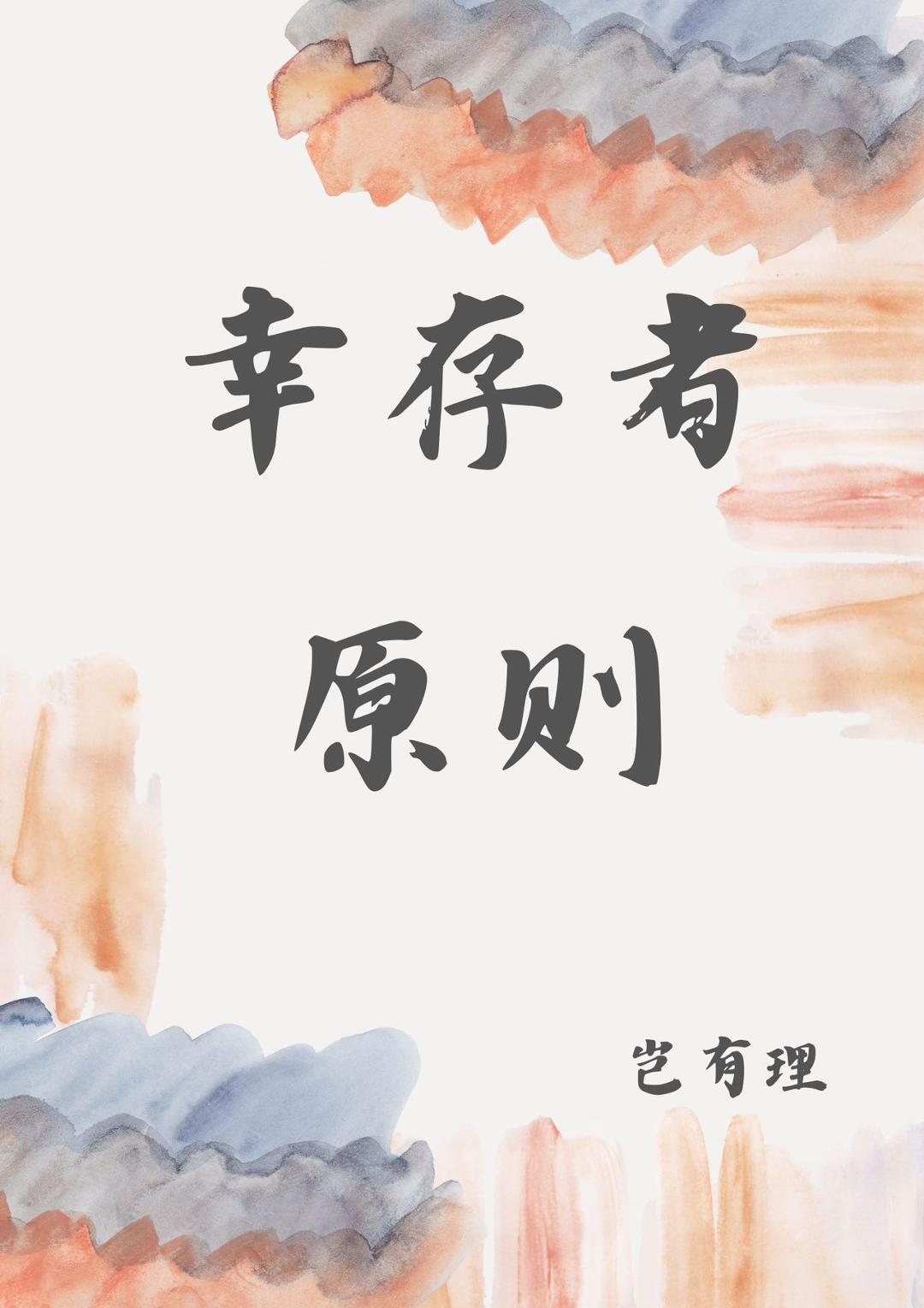 幸存者原则[刑侦]
