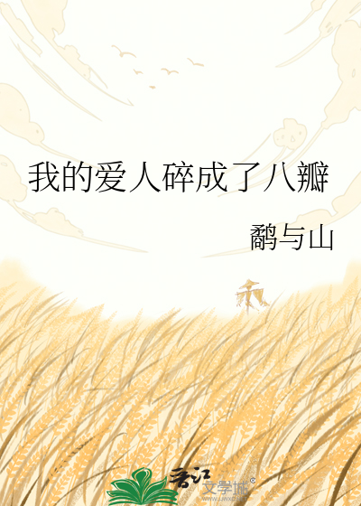 我的爱人碎成了八瓣