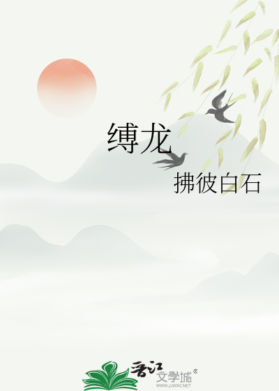 缚龙