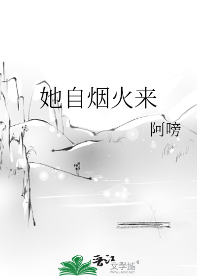 她自烟火来