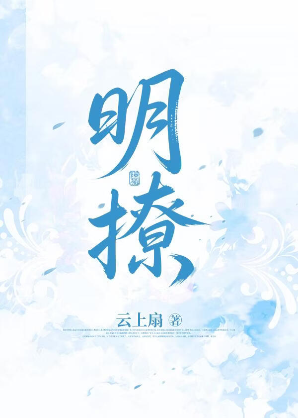 明撩