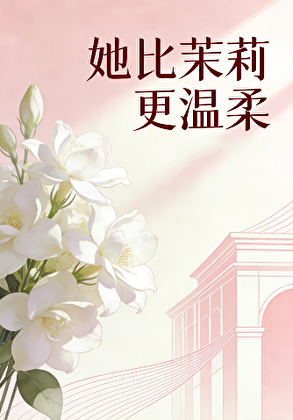 她比茉莉更温柔