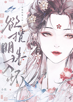 欲揽明珠入怀gb