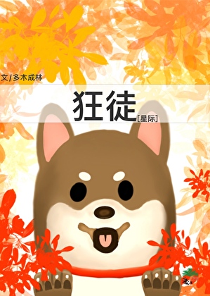 狂徒[星际]