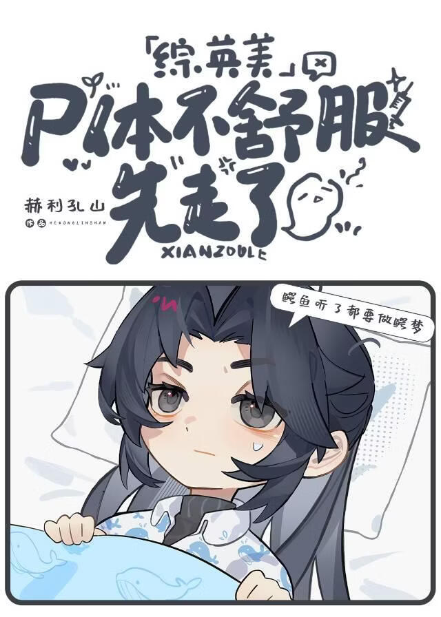 [综英美]尸体不舒服先走了