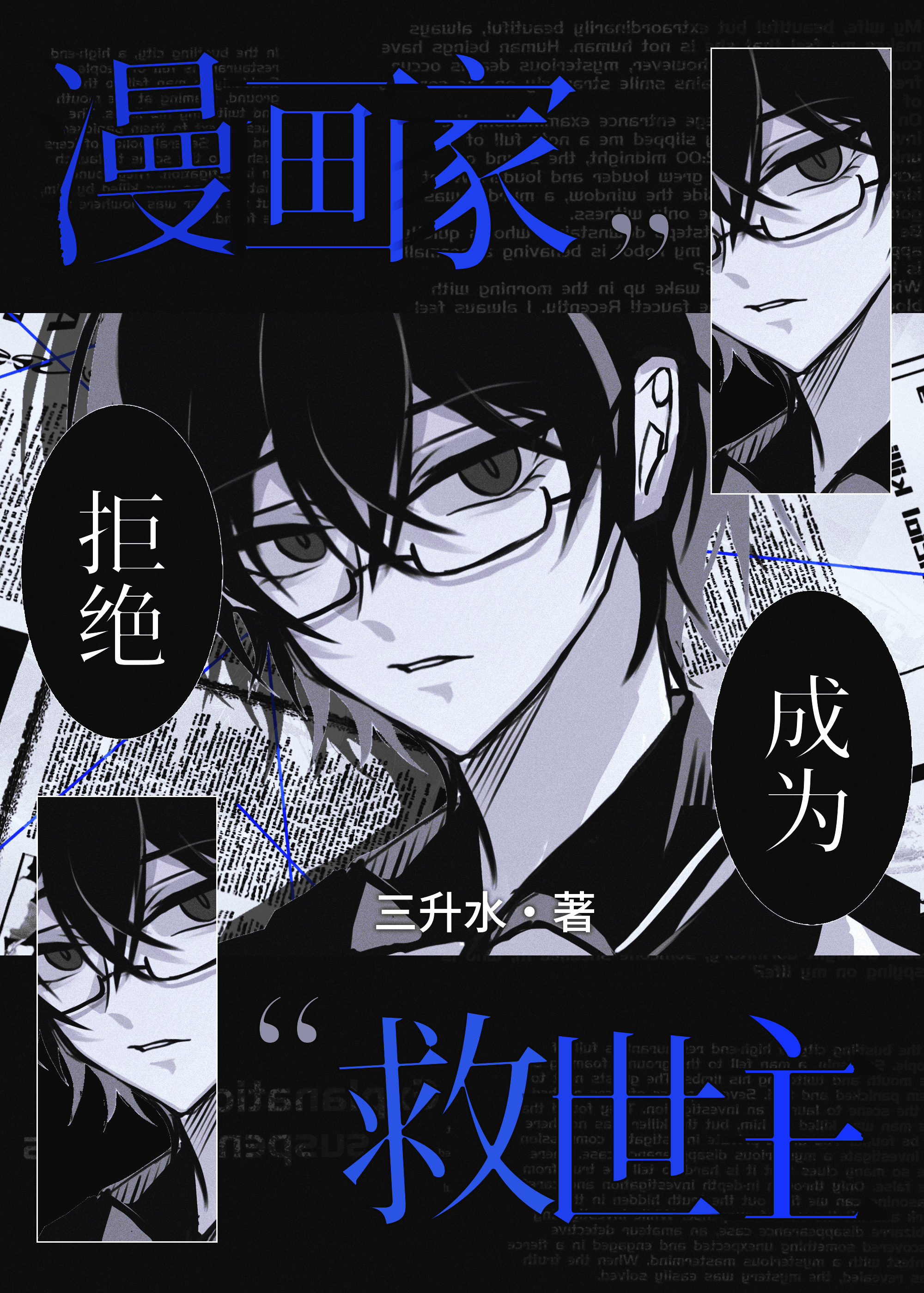 漫画家拒绝成为救世主