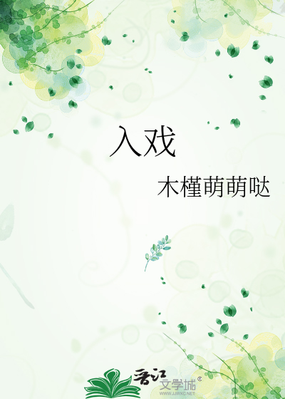 入戏