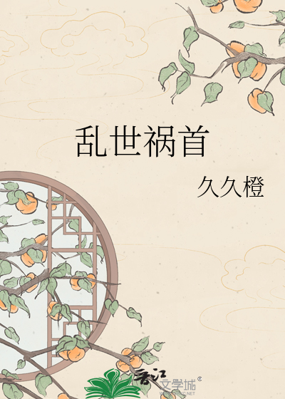 乱世祸首