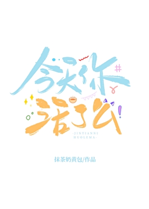 【石纪元】今天你活了么