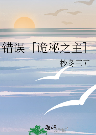 错误［诡秘之主］