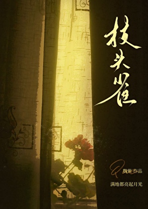 枝头雀[京圈年上]
