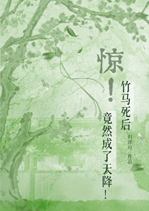 惊！竹马死后竟然成了天降！