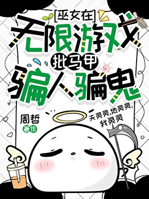 巫女在无限游戏披马甲骗人骗鬼