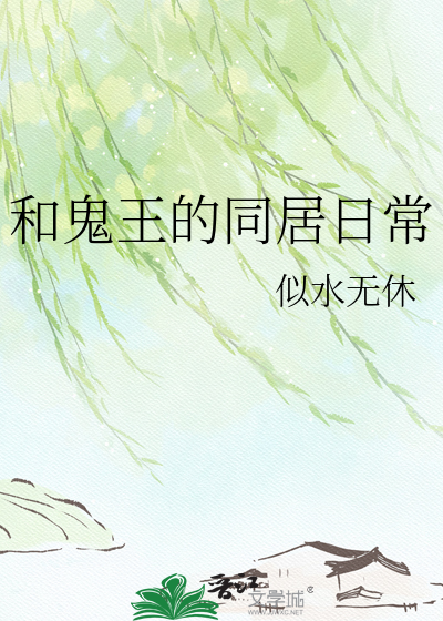 和鬼王的同居日常