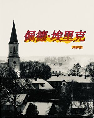 花匠佩德