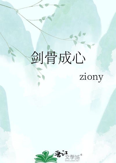 剑骨成心