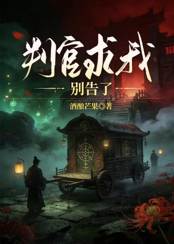 判官求我别告了