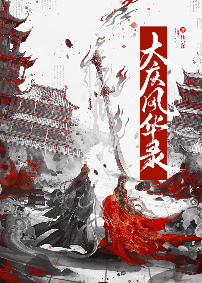穿越后靠探案在大庆谋反[大庆风云录]