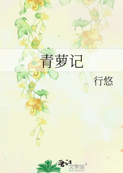 青萝记