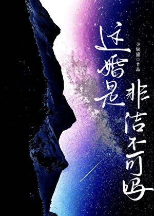 这婚是非结不可吗[异国留学]