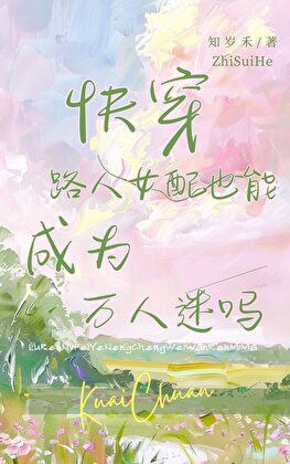 [快穿]路人女配也能成为万人迷吗